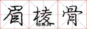 庞中华眉棱骨行书怎么写