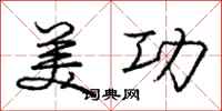 庞中华美功行书怎么写