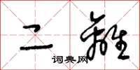 王冬龄二离草书怎么写