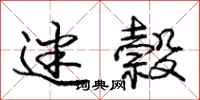 庞中华迷榖行书怎么写