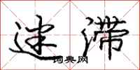 庞中华迷滞行书怎么写