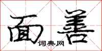 庞中华面善行书怎么写