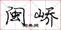 庞中华闽峤行书怎么写
