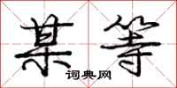 庞中华某等行书怎么写