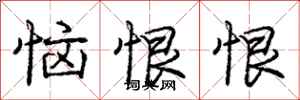 庞中华恼恨恨行书怎么写