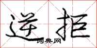 庞中华逆拒行书怎么写