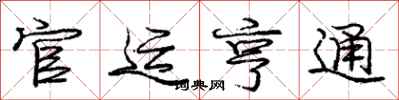 庞中华官运亨通行书怎么写