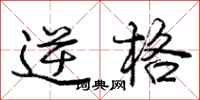 庞中华逆格行书怎么写