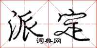 庞中华派定行书怎么写