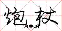 庞中华炮杖行书怎么写