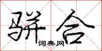 庞中华骈合行书怎么写