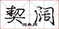 庞中华契阔行书怎么写