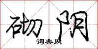 庞中华砌阴行书怎么写