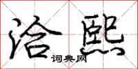 庞中华洽熙行书怎么写