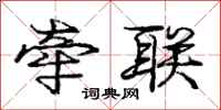 庞中华牵联行书怎么写