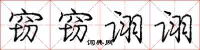 庞中华窃窃诩诩行书怎么写