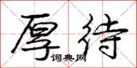 庞中华厚待行书怎么写