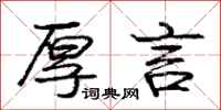 庞中华厚言行书怎么写