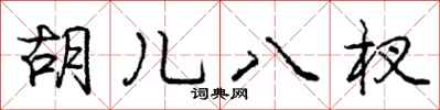庞中华胡儿八杈行书怎么写