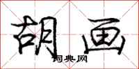 庞中华胡画行书怎么写