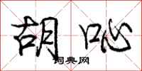 庞中华胡吣行书怎么写