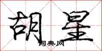 庞中华胡星行书怎么写