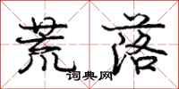 庞中华荒落行书怎么写