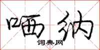 庞中华哂纳行书怎么写