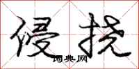 庞中华侵挠行书怎么写
