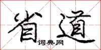 庞中华省道行书怎么写