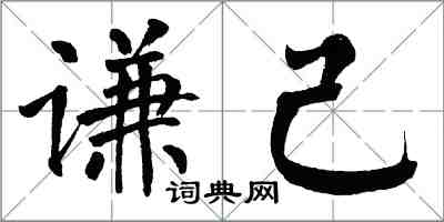 翁闿运谦己楷书怎么写