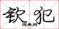 庞中华钦犯行书怎么写