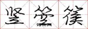 庞中华竖箜篌行书怎么写