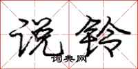 庞中华说铃行书怎么写