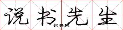 庞中华说书先生行书怎么写