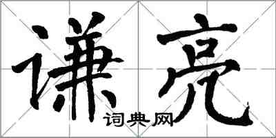 翁闿运谦亮楷书怎么写