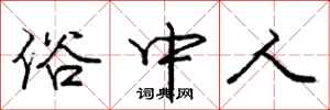 庞中华俗中人行书怎么写