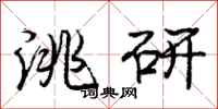 庞中华洮研行书怎么写