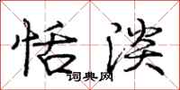 庞中华恬淡行书怎么写