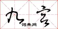 王冬龄九宫草书怎么写