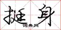 庞中华挺身行书怎么写