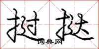 庞中华挝挞行书怎么写