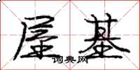 庞中华屋基行书怎么写