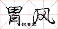 庞中华胃风行书怎么写