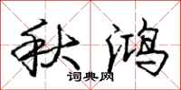 庞中华秋鸿行书怎么写