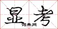 庞中华显考行书怎么写