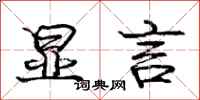庞中华显言行书怎么写