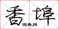 庞中华香埠行书怎么写
