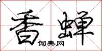 庞中华香蝉行书怎么写