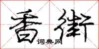 庞中华香街行书怎么写